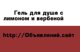 Гель для душа с лимоном и вербеной Essense & Co. › Цена ­ 339 - Калужская обл., Калуга г. Медицина, красота и здоровье » Декоративная и лечебная косметика   